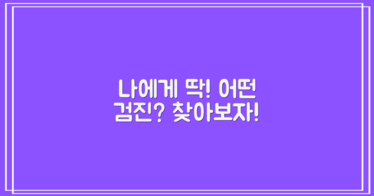 내게 맞는 검진은 뭘까?
