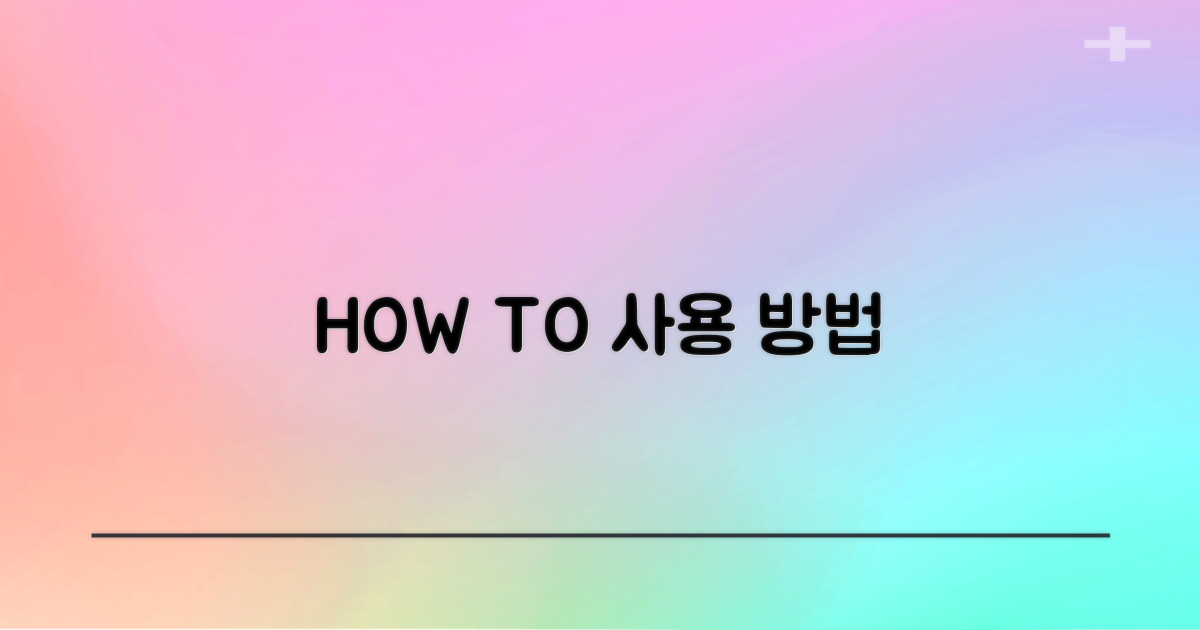 사용 방법