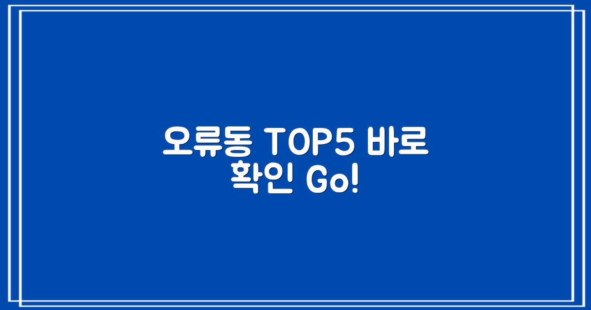 오류동 TOP5, 먼저 확인하세요!