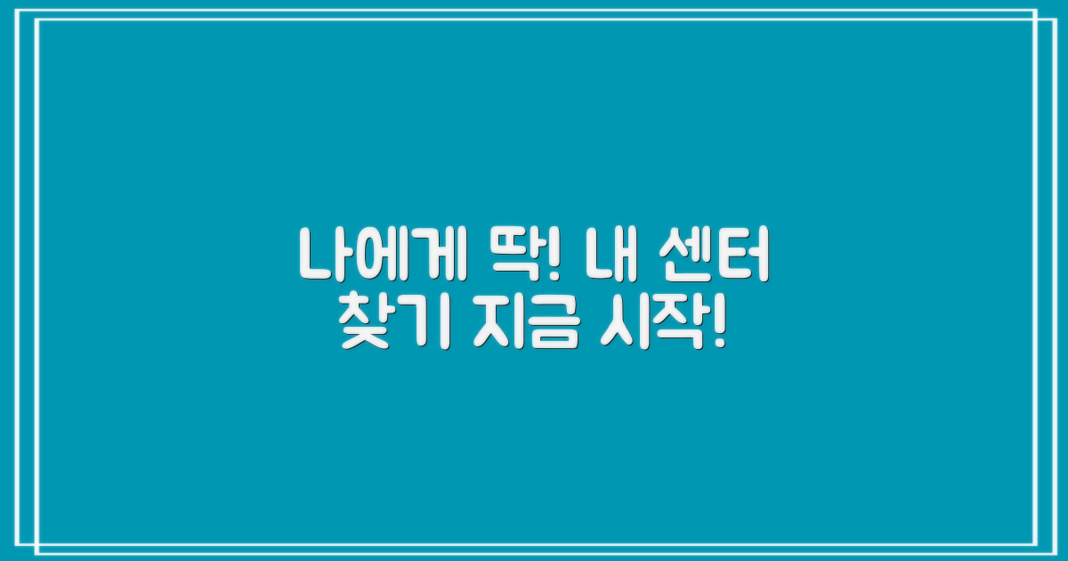 나에게 딱 맞는 센터, 지금 찾으세요!
