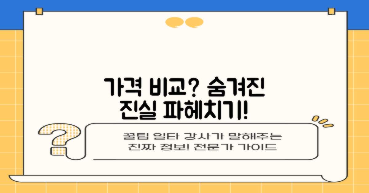 가격 비교? 숨겨진 진실을 파헤치세요!