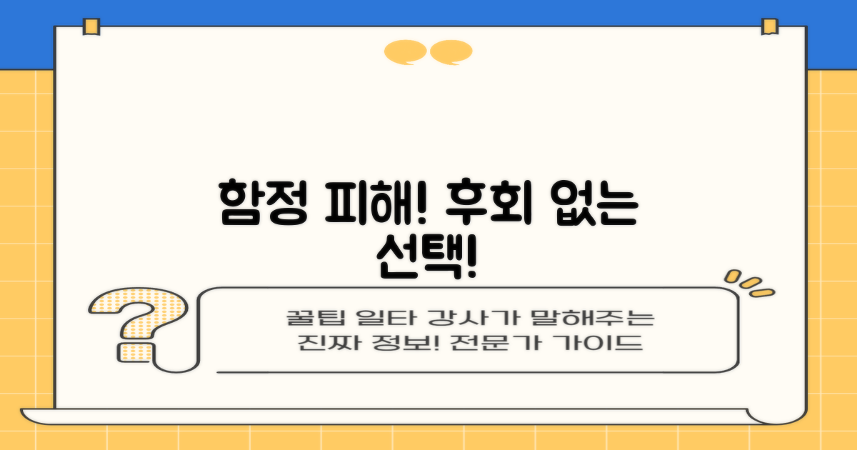 후회 없는 선택! 이 함정을 피하세요!