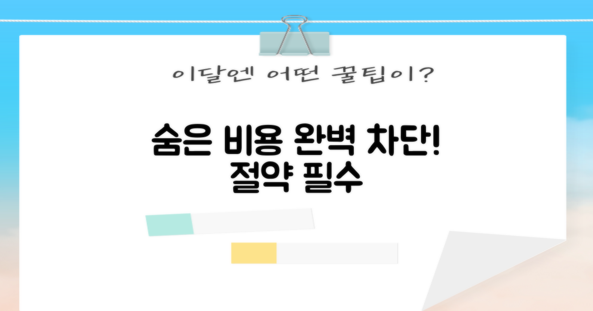 숨은 비용, 어떻게 피할까?
