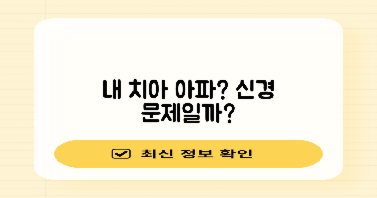 내 치아 통증, 신경 문제일까?