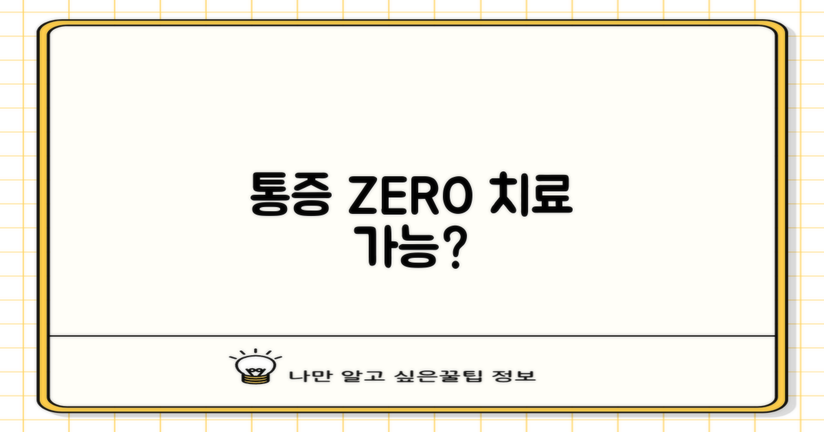 통증 없이 치료 가능할까?
