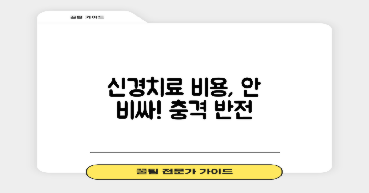 신경치료 비용, 꼭 비쌀까?