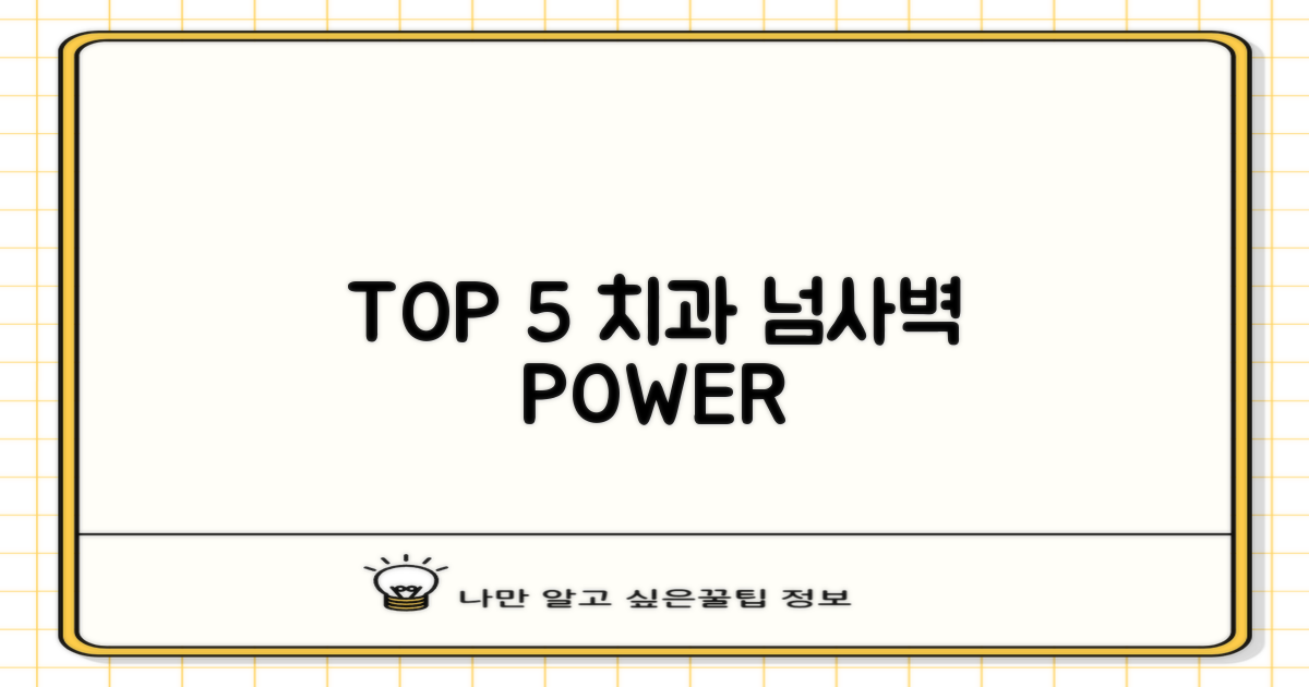 TOP 5 치과의 특별한 경쟁력