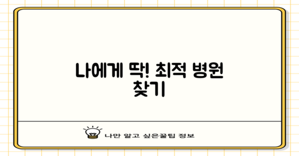 나에게 맞는 최적의 병원 찾기