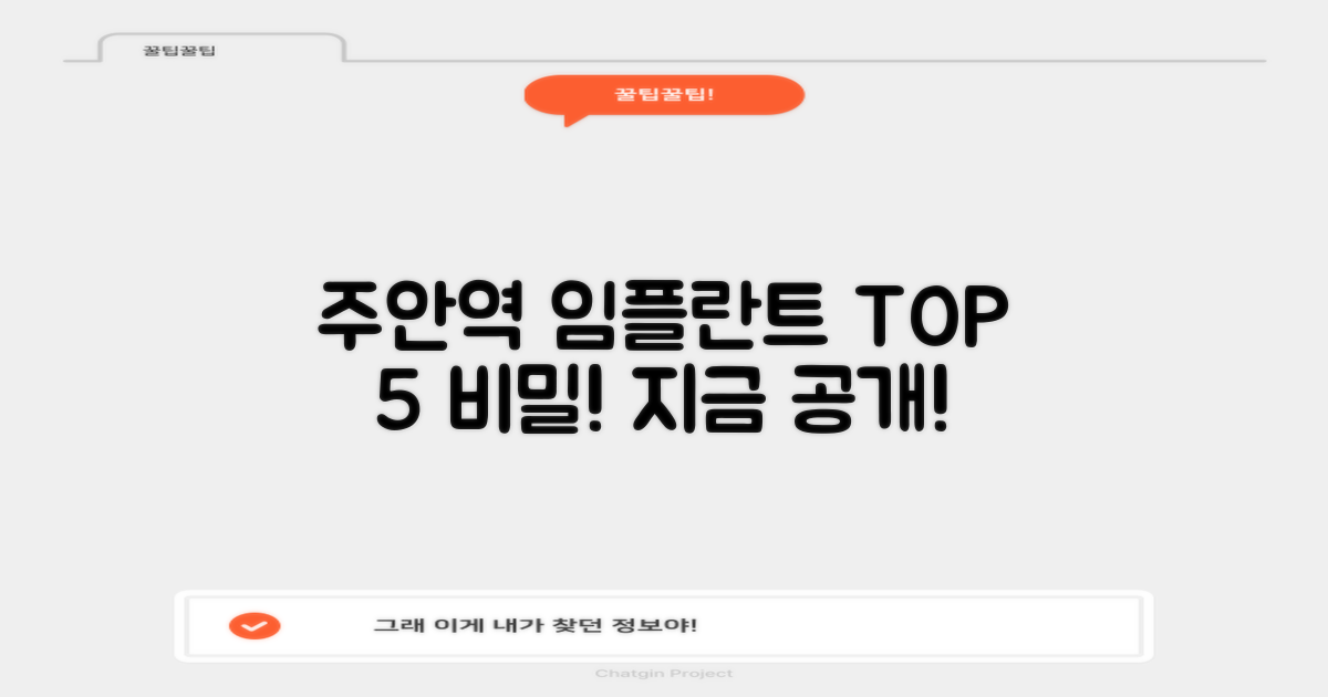 주안역 임플란트, 왜 TOP 5인가?