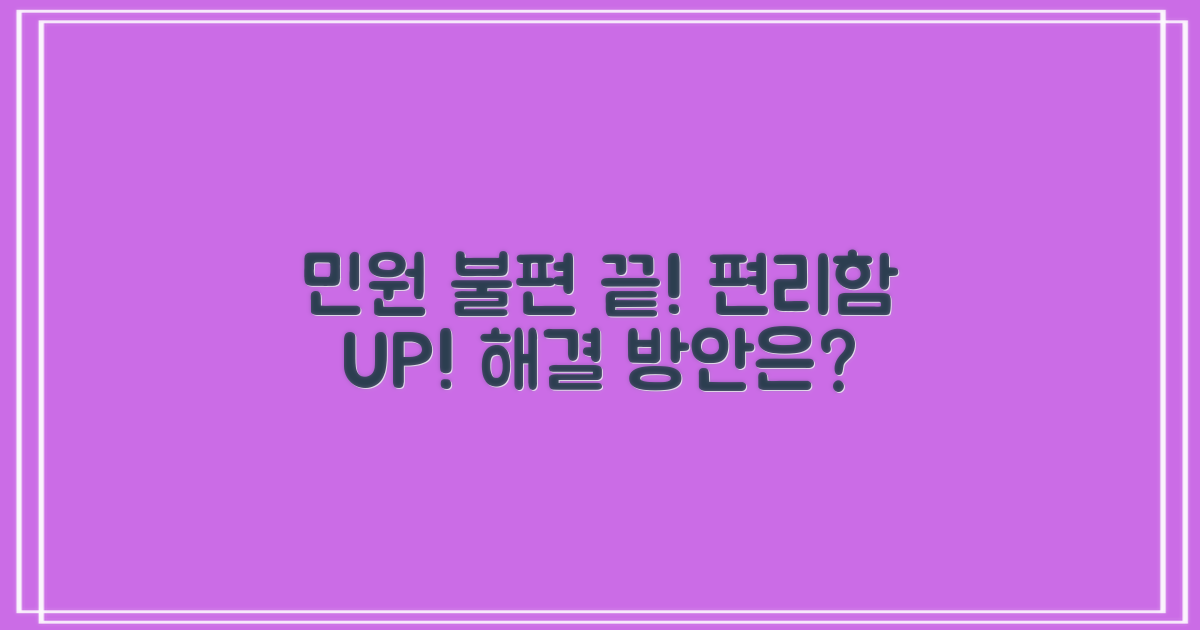 민원인 불편 vs 편리 개선