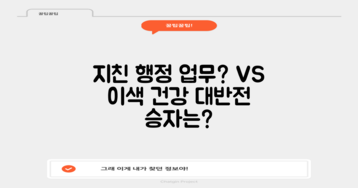 행정 업무 vs 이색 건강 관리