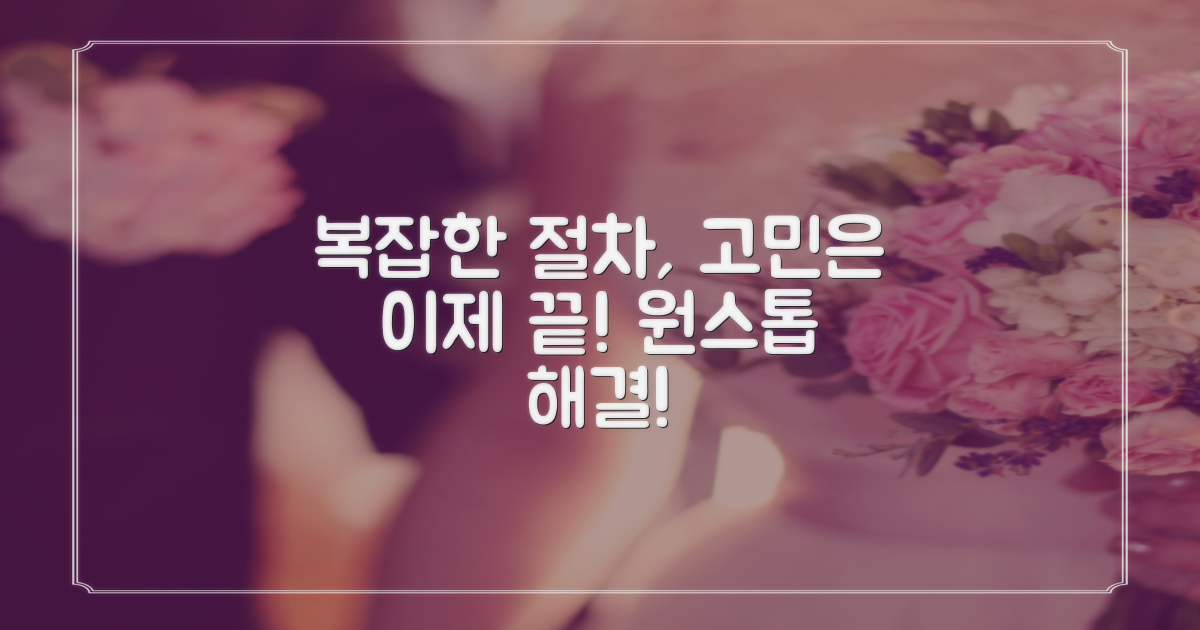 복잡한 절차 vs 원스톱 해결