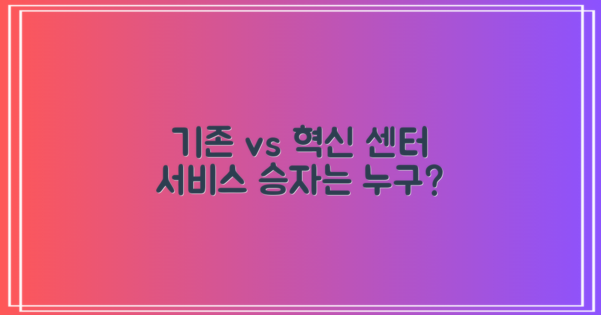 기존 vs 혁신 센터 서비스