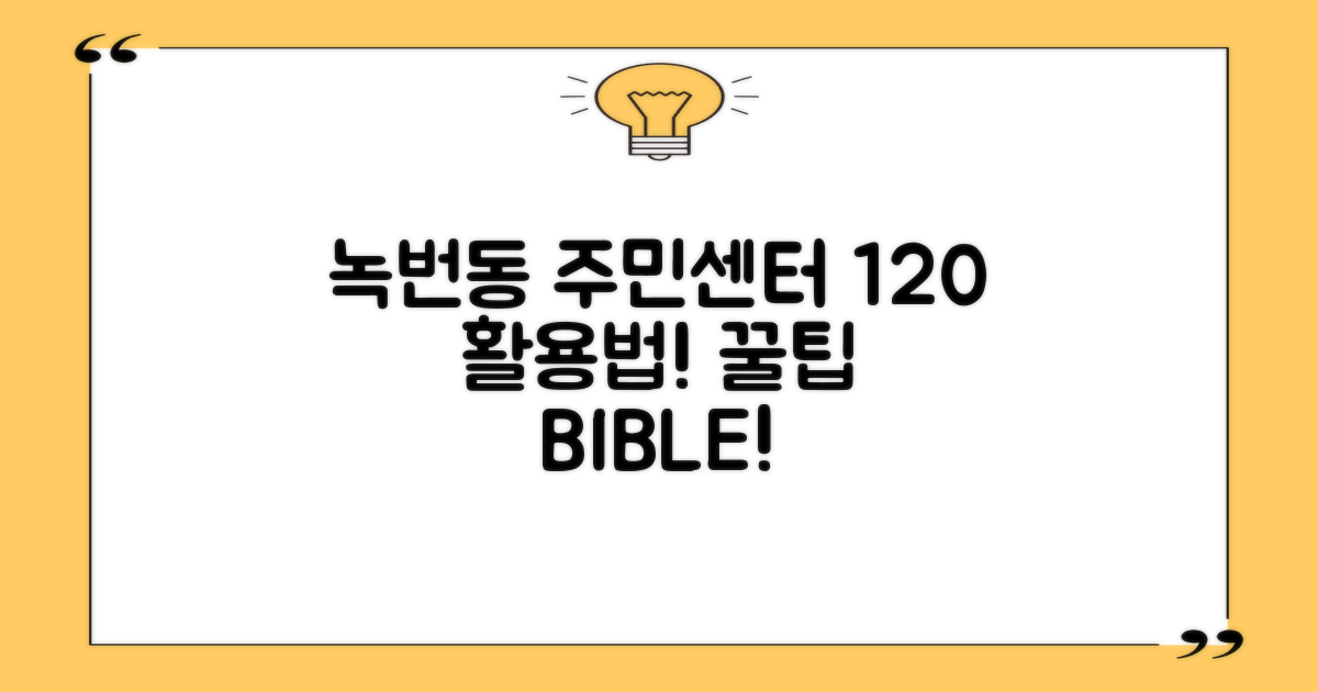 녹번동주민센터 120% 활용 꿀팁!