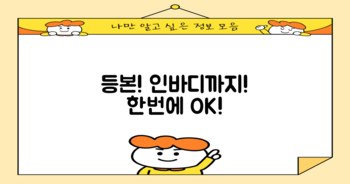 등본, 인바디까지! 한 번에 OK