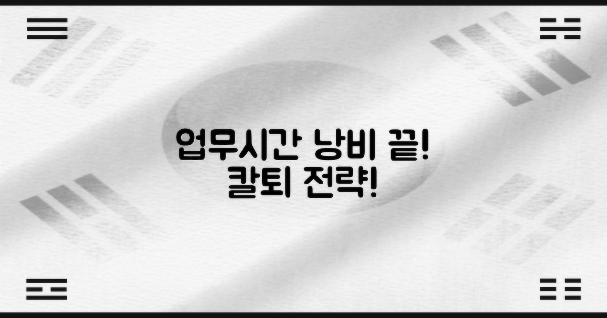 놓치면 후회! 업무시간 알뜰 활용