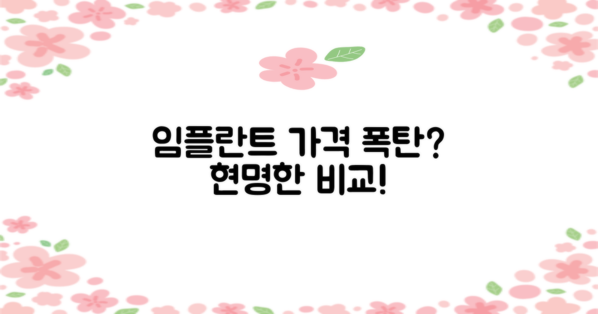 임플란트 가격, 비교해 보세요!