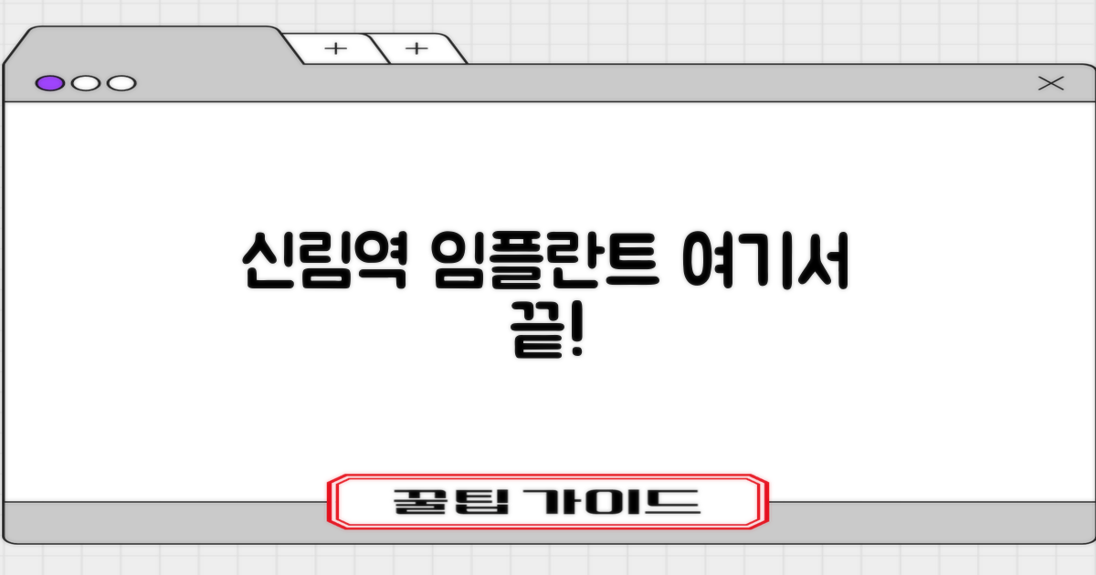 신림역 임플란트, 여기서 찾으세요!