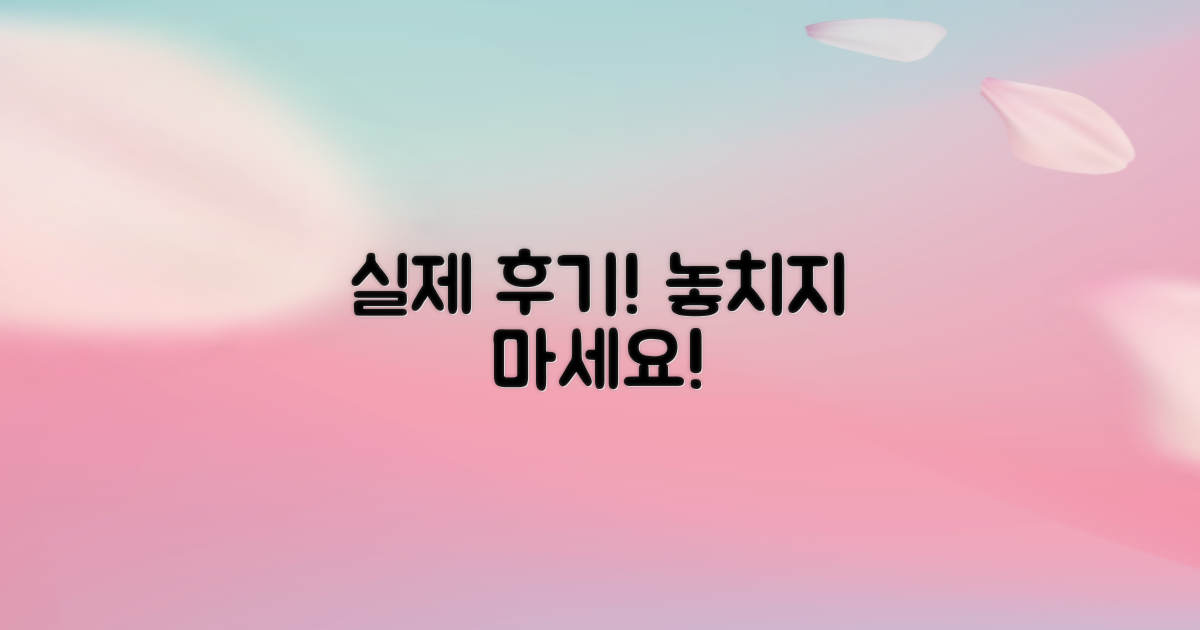 실제 후기, 꼭 살펴보세요!