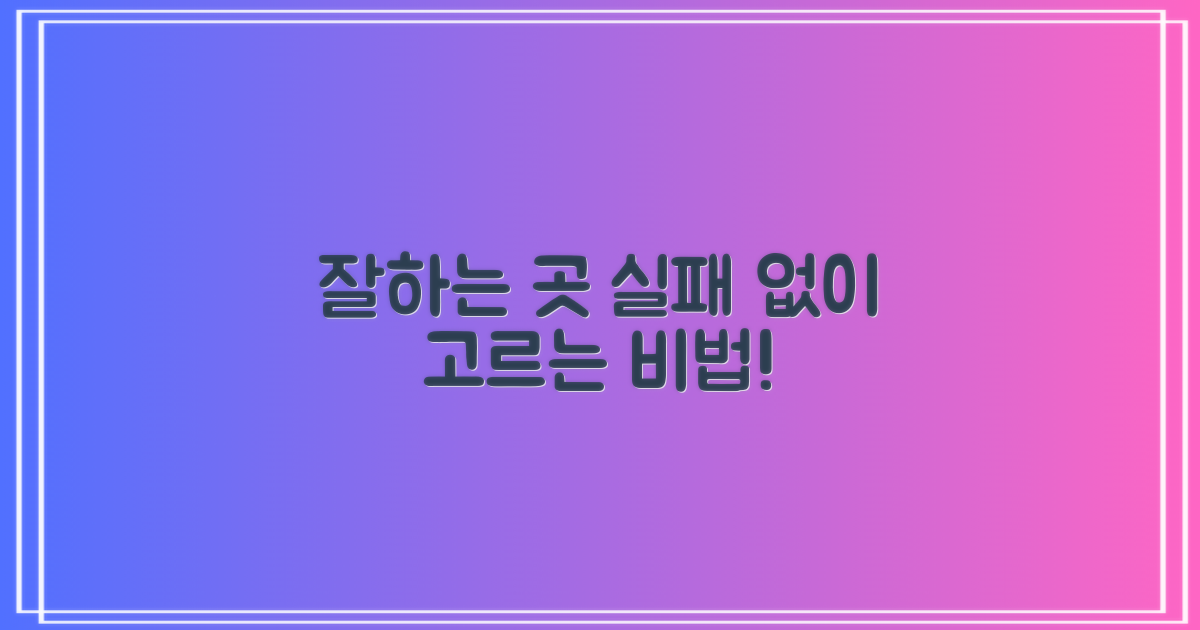 잘하는 곳, 이렇게 고르세요!