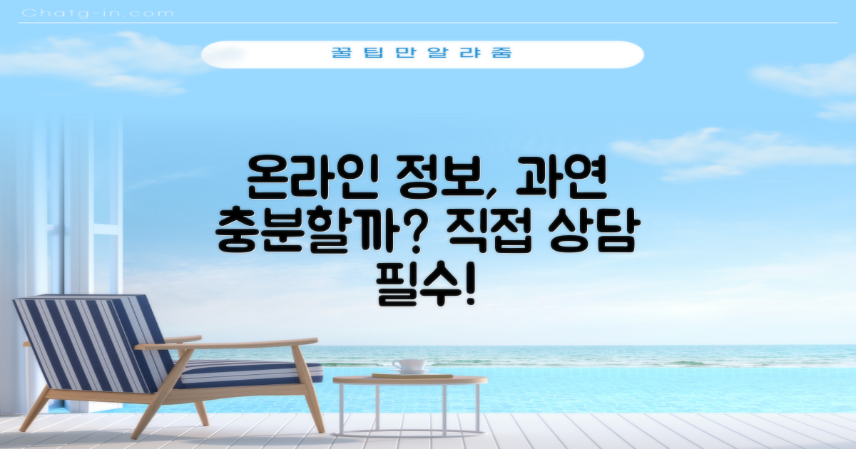 온라인 정보 vs 직접 상담 필요성