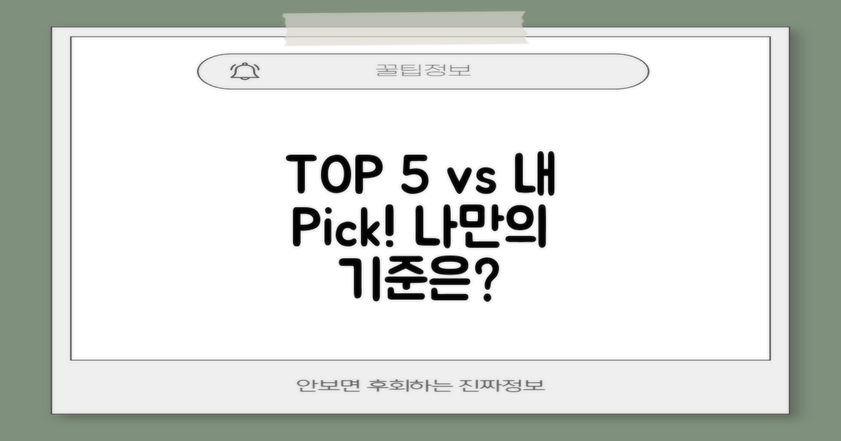 TOP 5 선정 기준 vs 나만의 기준