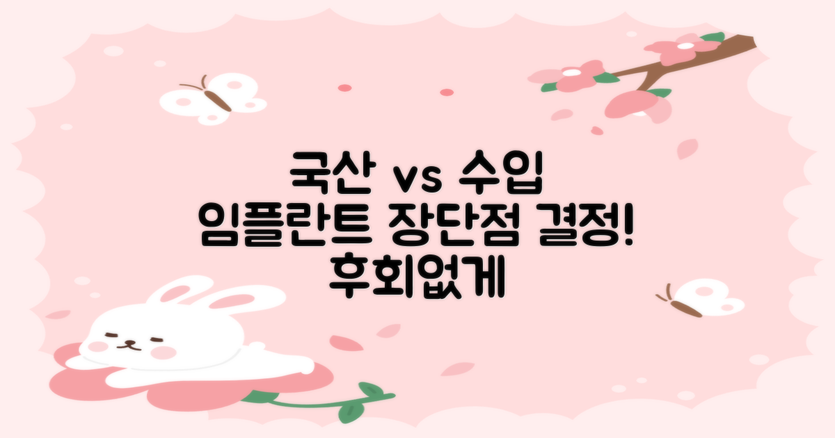 국산 vs 수입 임플란트 장단점