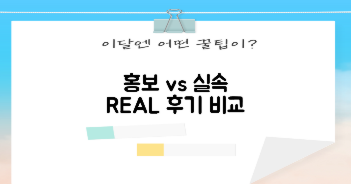 홍보 vs 실속 후기 비교