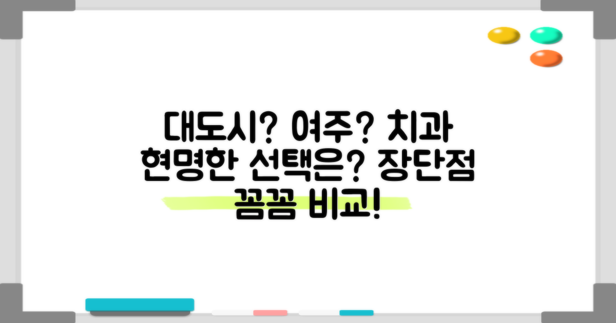 대도시 vs 여주 치과 장단점