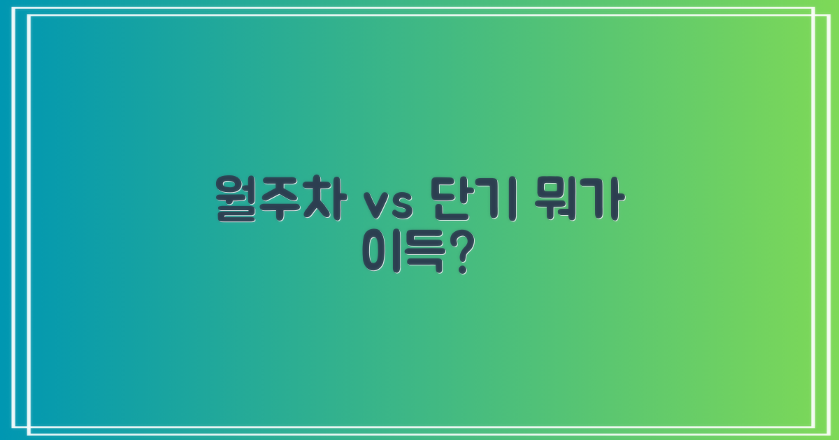 월주차 vs 단기 분석
