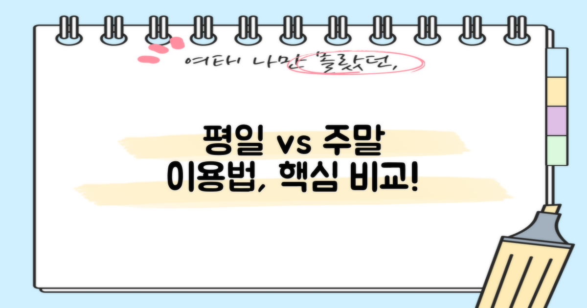 평일 vs 주말 이용