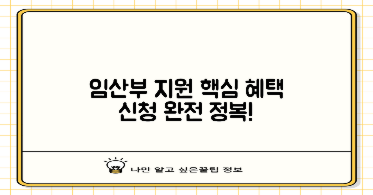 임산부 지원 혜택 및 신청법