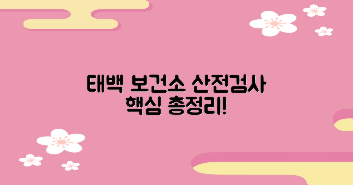 태백 보건소 산전검사 핵심