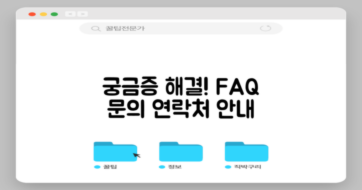 궁금증 해소 및 문의 연락처