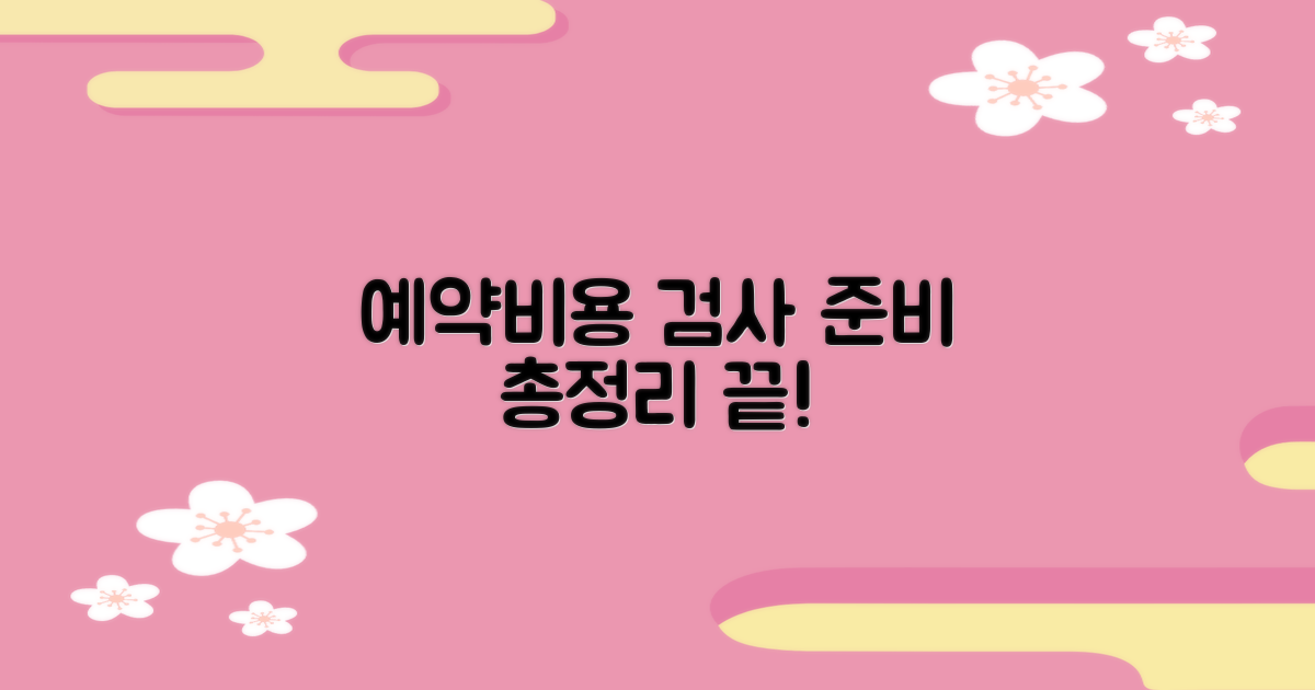 예약, 비용, 검사 준비 가이드