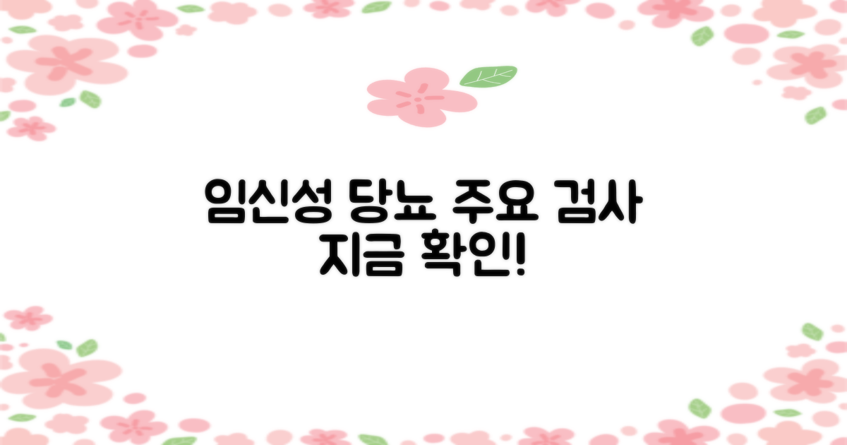 임신성 당뇨 등 주요 검사 확인