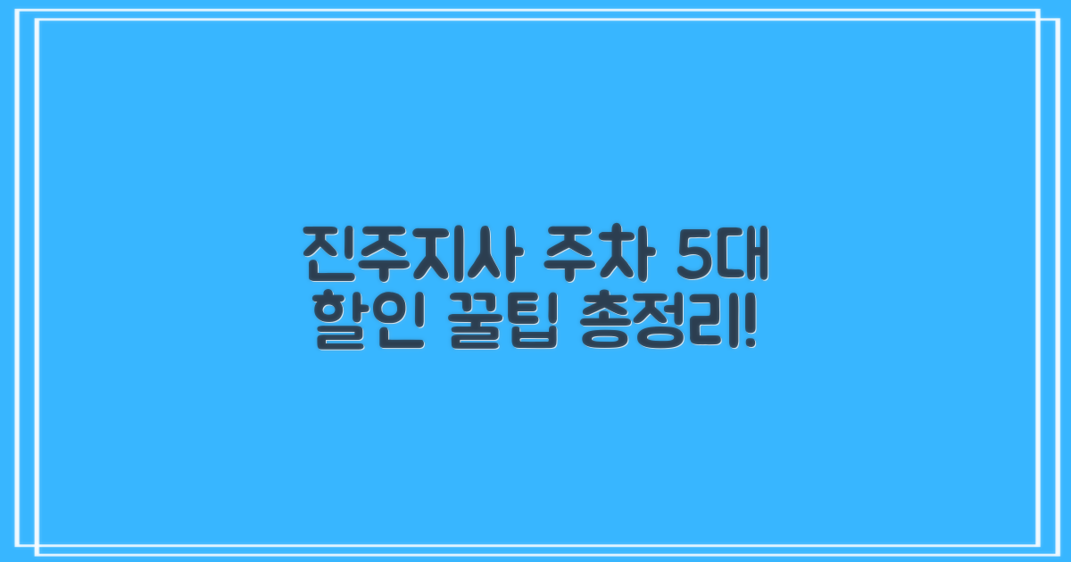 진주지사 주차 5대 할인 총정리