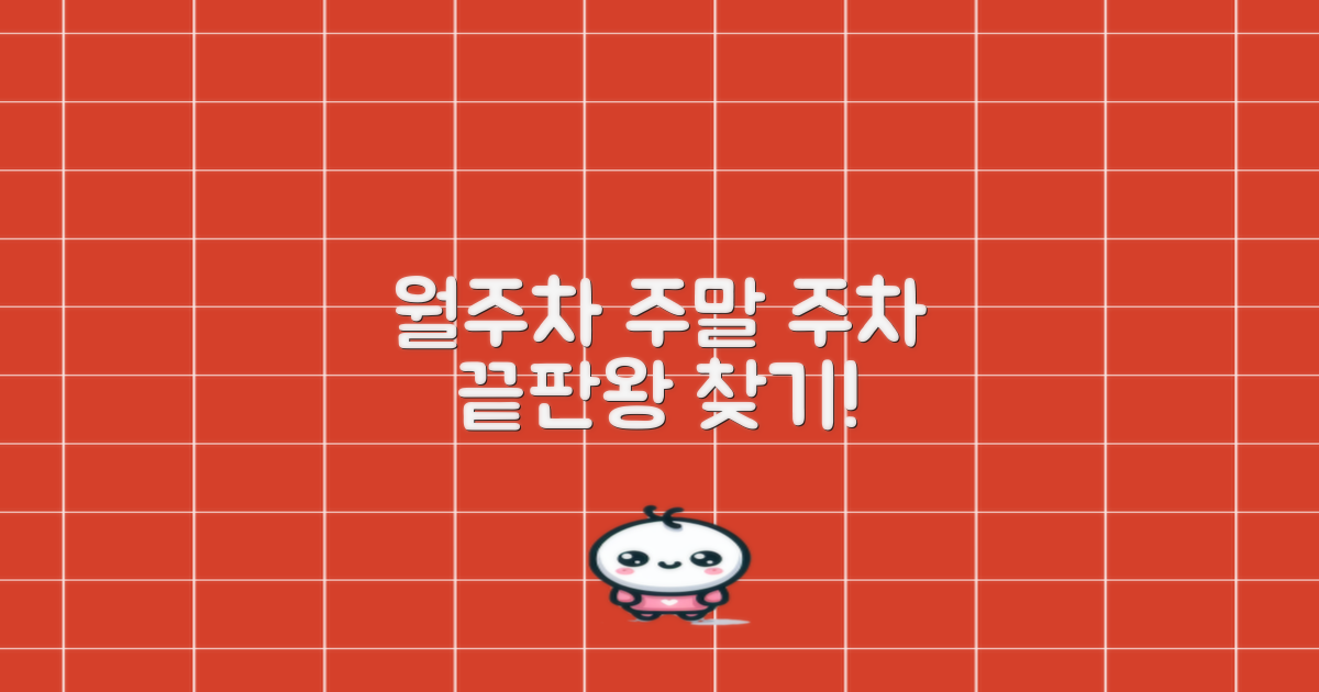 최적의 월주차 주말 주차 찾기