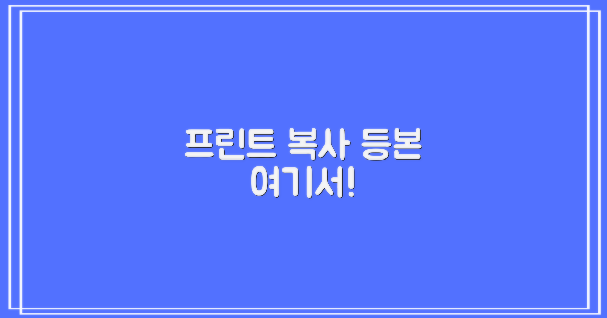 프린트, 복사, 등본 어디서?