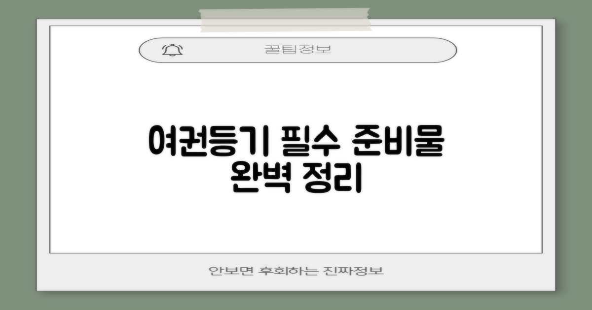 여권부터 등기까지, 준비물은?