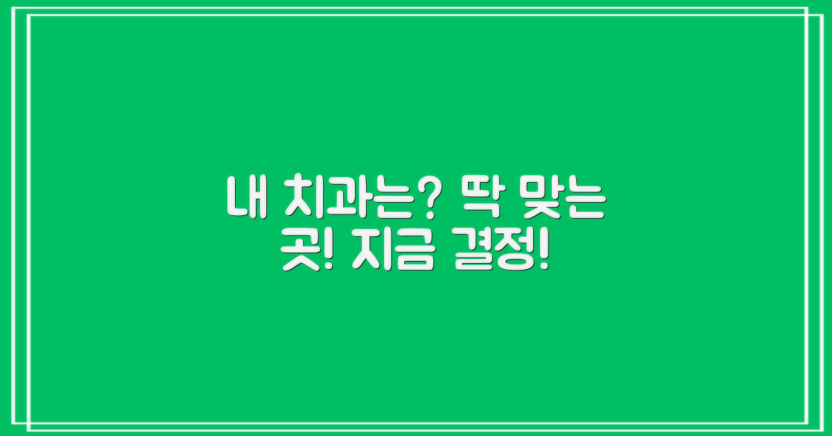 내게 맞는 치과, 지금 선택하세요!