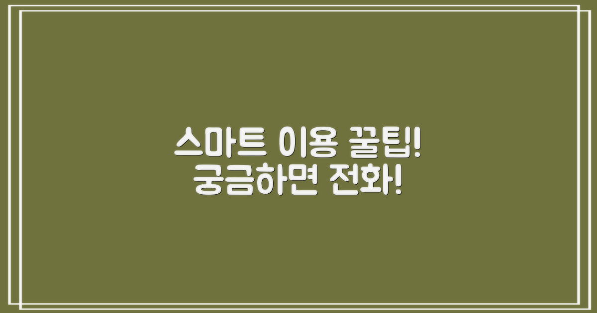 스마트 이용 팁 & 문의 전화