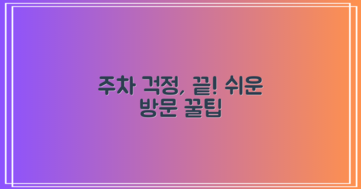주차 걱정 없는 방문 방법
