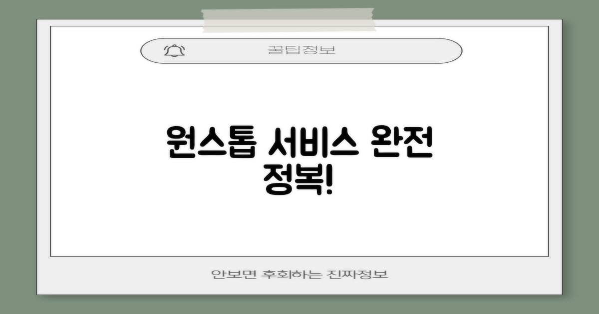 원스톱 서비스 완전 정복