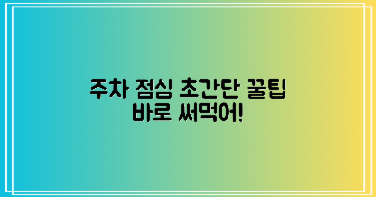 주차 및 점심시간 활용팁