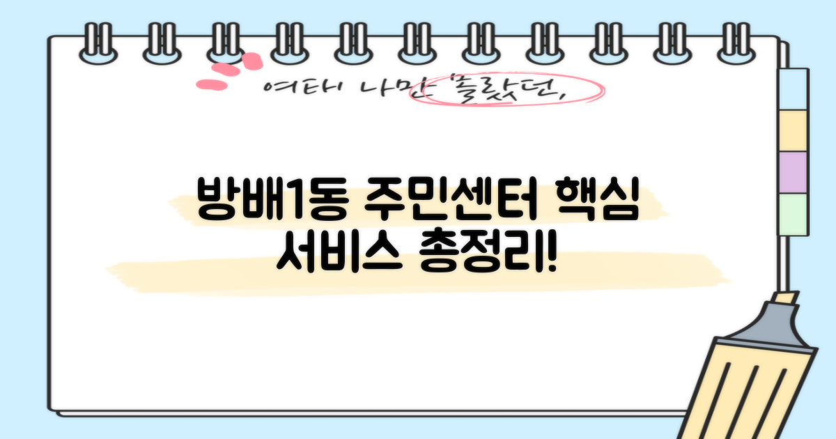 방배1동주민센터 핵심 서비스