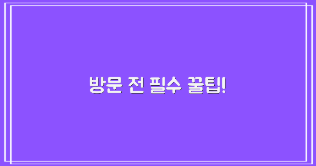 방문 전 꼭 알아둘 사항