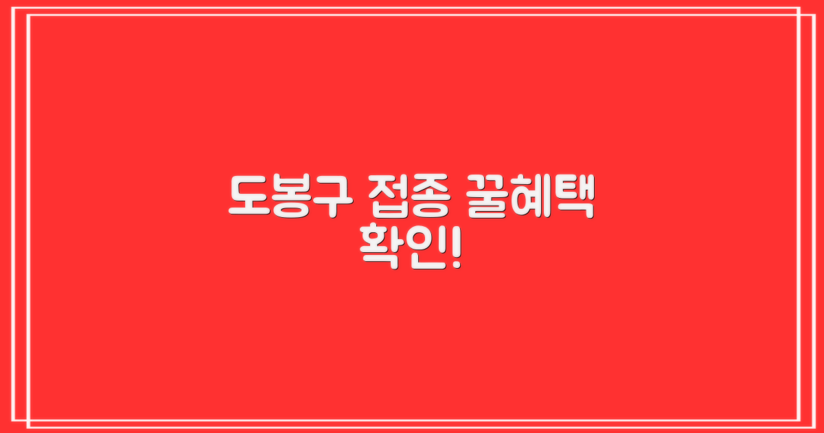 도봉구 접종 혜택, 지금 확인하세요!