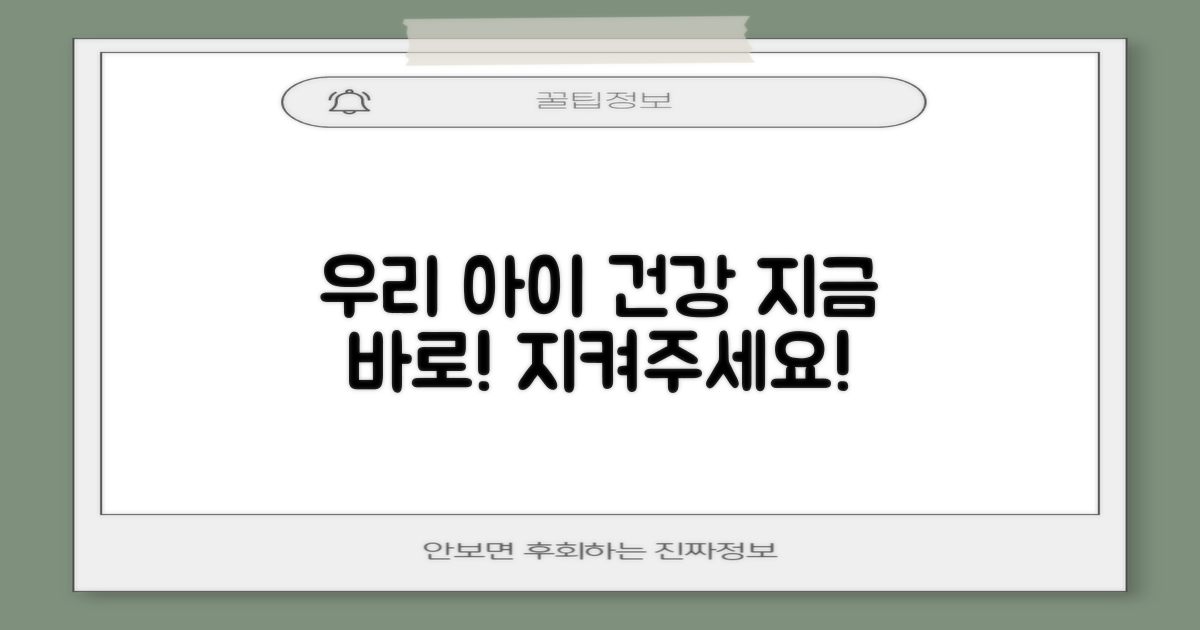 우리 아이 건강, 지금 바로 지키세요!