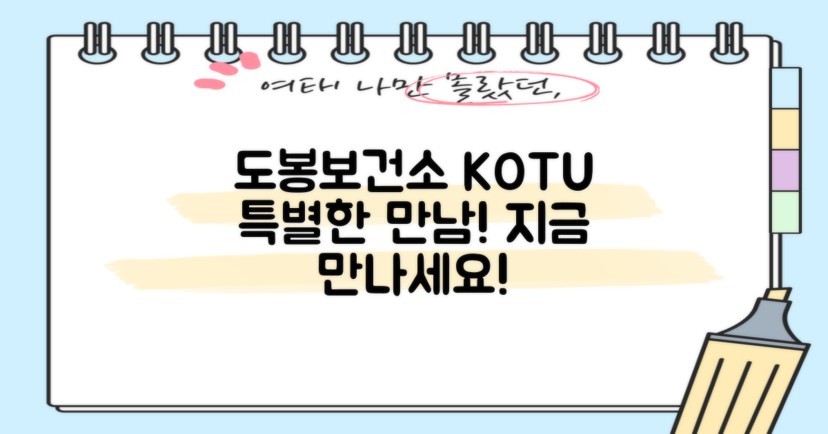 도봉보건소에서 KOTU를 만나세요!